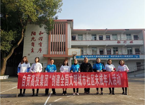 關心智障兒童，用愛陪伴成長    自貢高投集團開展未成年人關愛活動