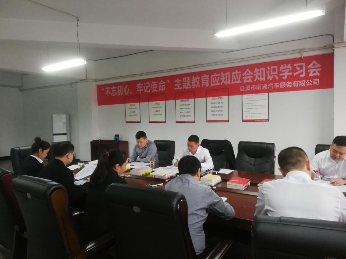 南湖汽車公司組織“不忘初心、牢記使命”主題教育應(yīng)知應(yīng)會知識學(xué)習(xí)會