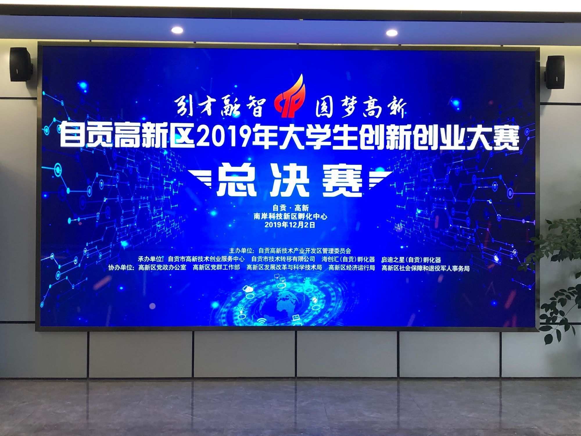 技術(shù)轉(zhuǎn)移公司承辦 自貢高新區(qū)2019年大學生創(chuàng)新創(chuàng)業(yè)大賽決賽成功舉行