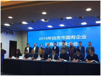 自貢高投集團(tuán)受邀參加 2019年自貢市國有企業(yè)招商引資推介會