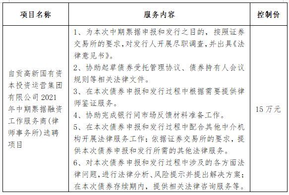 自貢高新國有資本投資運(yùn)營集團(tuán)有限公司2021年中期票據(jù)融資工作服務(wù)商(律師事務(wù)所)選聘項(xiàng)目公開比選公告