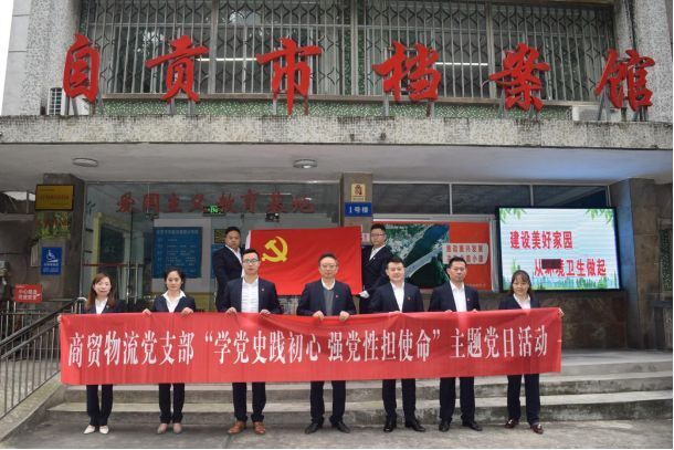 學(xué)黨史踐初心 強(qiáng)黨性擔(dān)使命 ——商貿(mào)物流支部開(kāi)展主題黨日系列活動(dòng)