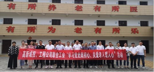 城市投資黨支部 開(kāi)展“學(xué)習(xí)黨史踐初心、關(guān)愛(ài)老人暖人心”慰問(wèn)活動(dòng)
