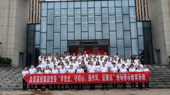 自貢高投集團(tuán)黨委開(kāi)展“學(xué)黨史、守初心、強(qiáng)作風(fēng)、促廉潔”現(xiàn)場(chǎng)警示教育活動(dòng)