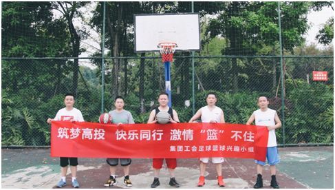 筑夢高投、快樂同行，激情“籃”不住——自貢高投集團工會足球籃球興趣小組組織趣味籃球比賽