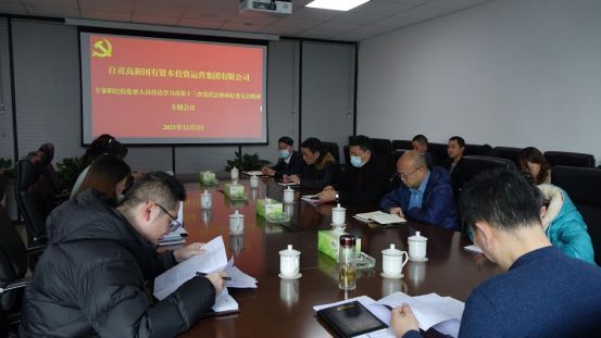 自貢高投集團公司專兼職紀檢監(jiān)察人員專題學習市第十三次黨代會和市紀委全會精神