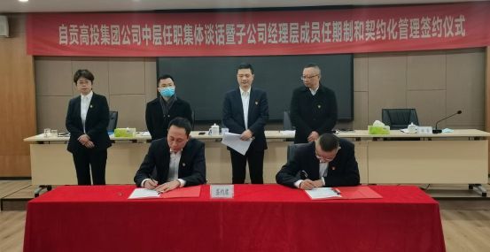 自貢高投集團舉行中層任職集體談話暨子公司經理層成員任期制和契約化管理簽約儀式