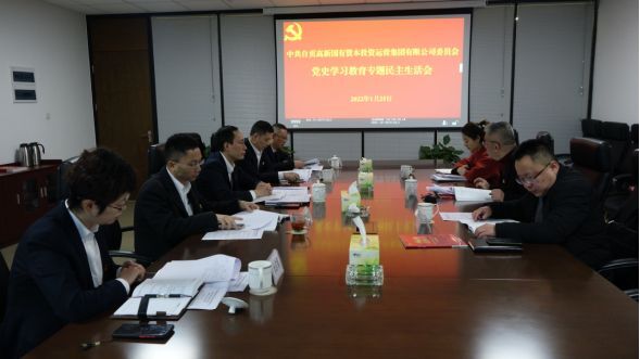 自貢高投集團黨委召開黨史學(xué)習(xí)教育專題民主生活會