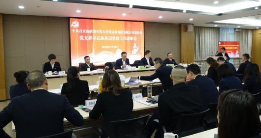 自貢高投集團黨委召開2021年度黨支部書記抓基層黨建工作、紀檢委員和兼職紀檢監(jiān)察員述職評議會