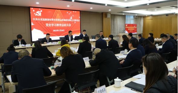 自貢高投集團黨委召開黨史學(xué)習(xí)教育總結(jié)大會