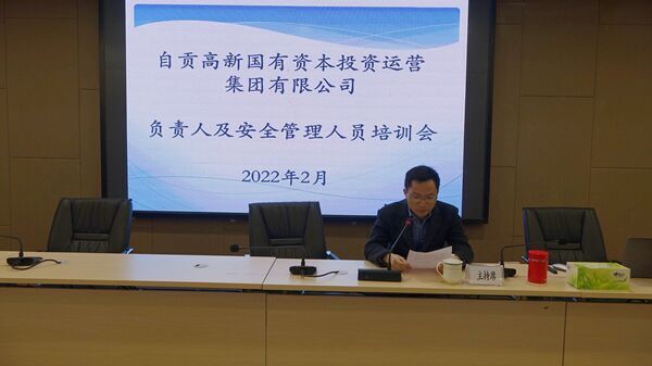 自貢高投集團組織召開安全管理人員培訓(xùn)會