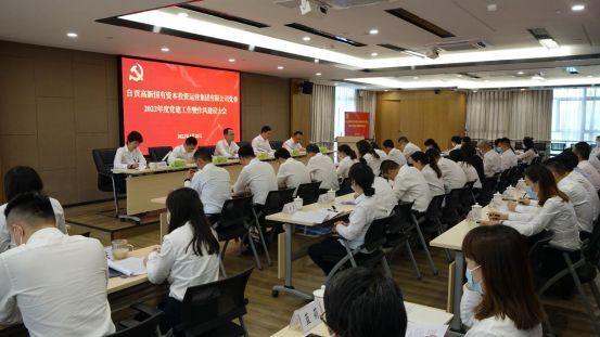 自貢高投集團(tuán)黨委召開(kāi)2022年度黨建工作暨作風(fēng)建設(shè)大會(huì)