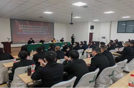 高新城投公司、工程管理公司、世紀(jì)海鈉公司 召開(kāi)2023年度總結(jié)暨2024年工作部署大會(huì)