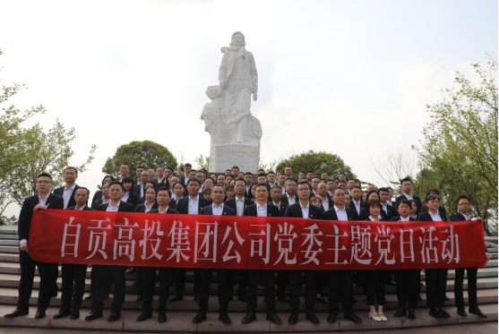 傳承江姐精神品格  賡續(xù)紅色精神血脈 自貢高投集團(tuán)黨委組織黨員到江姐故里紅色教育基地開(kāi)展黨性教育